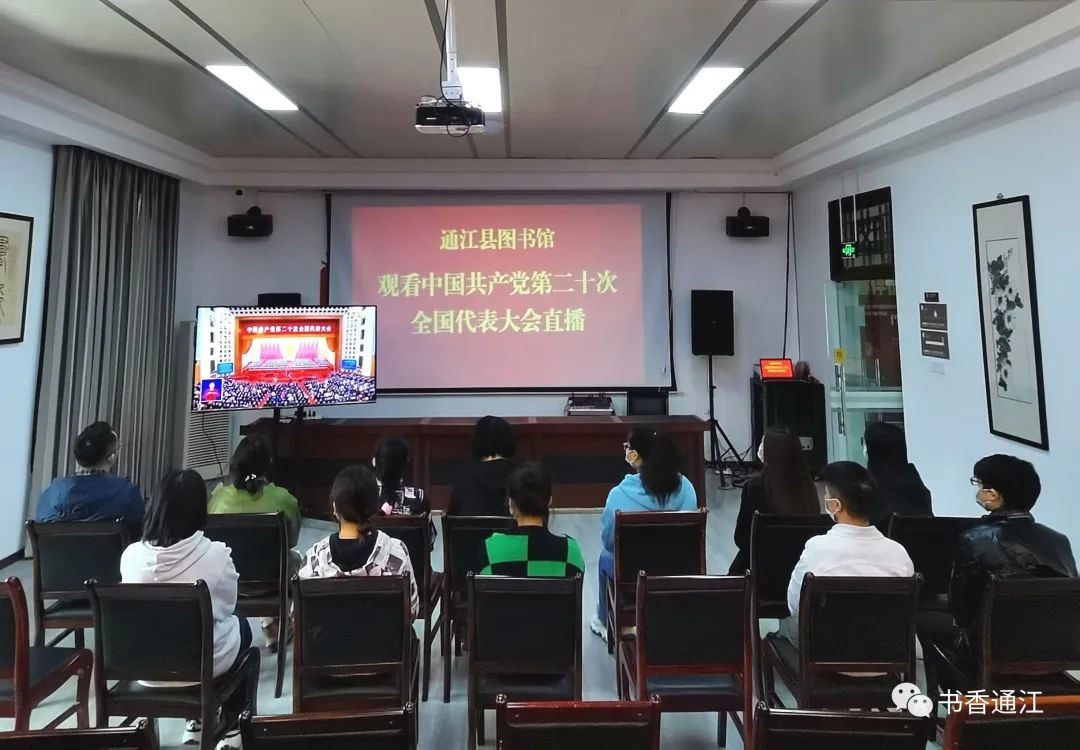 通江县图书馆组织员工及读者代表收看党的二十大开幕盛况